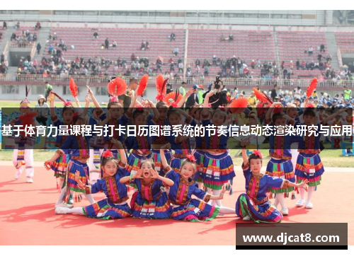 基于体育力量课程与打卡日历图谱系统的节奏信息动态渲染研究与应用
